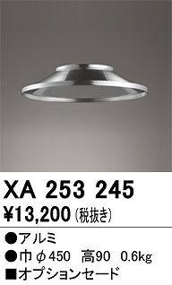 XA253245 セード 高天井用照明用