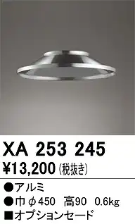 XA253245 セード 高天井用照明用