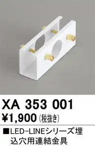 XA353001 ベースライト 埋込型連結金具