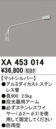XA453014 壁面取付用アーム マットシルバー