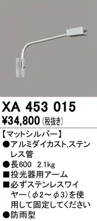 XA453015 壁面取付用アーム マットシルバー