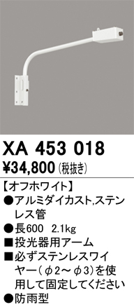 XA453018 壁面取付用アーム オフホワイト