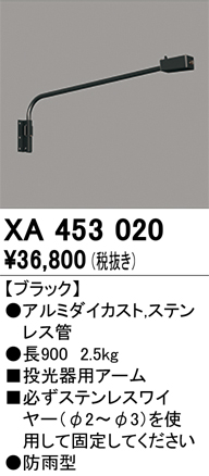 XA453020 壁面取付用アーム ブラック