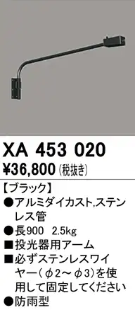 XA453020 壁面取付用アーム ブラック