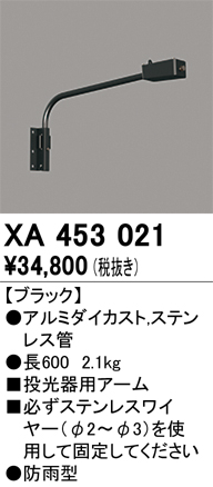 XA453021 壁面取付用アーム ブラック