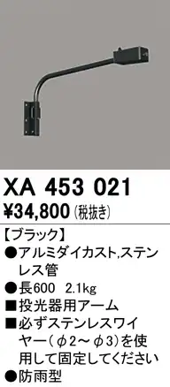 XA453021 壁面取付用アーム ブラック