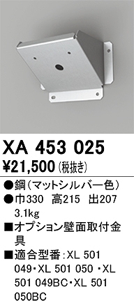 XA453025 壁面取付金具 高天井用照明用