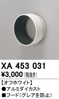 XA453031 スポットライト フード C1500 白