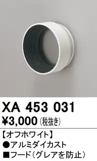XA453031 スポットライト フード C1500 白