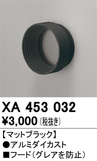 XA453032 スポットライト フード C1500 黒