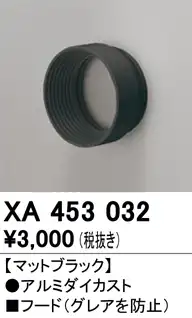 XA453032 スポットライト フード C1500 黒