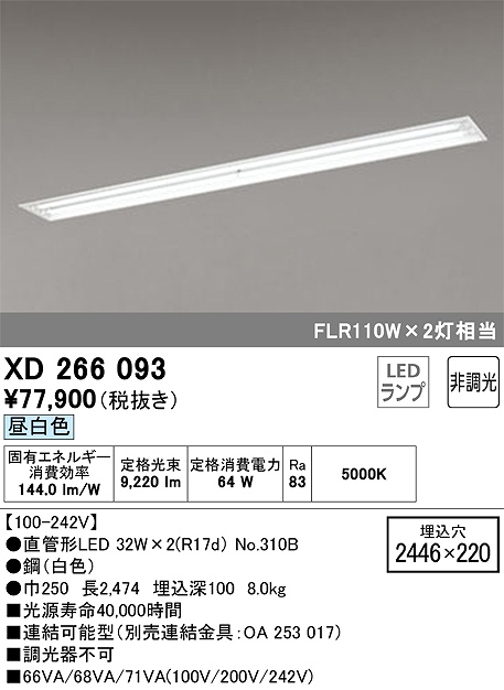 直管LEDランプ形ベースライト 下面開放型(W220) 4600lmｘ2タイプ(FLR110Wｘ2相当) 昼白色5000ｋ