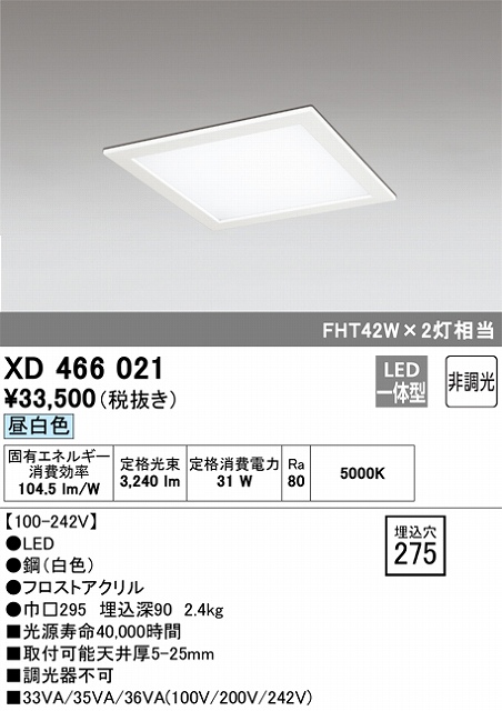 XD466021 LEDスクエアベースライト 埋込型□275 FHT42Wｘ2灯タイプ 昼白色5000ｋ