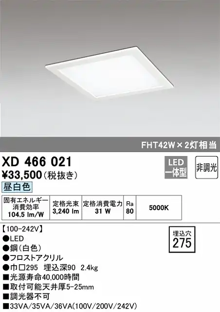 XD466021 LEDスクエアベースライト 埋込型□275 FHT42Wｘ2灯タイプ 昼白色5000ｋ