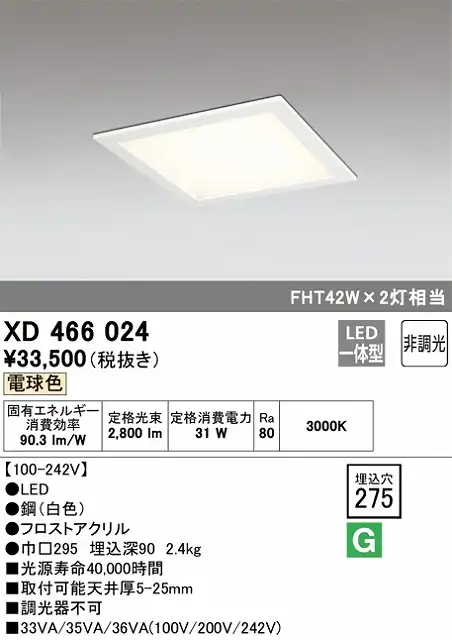 XD466024 LEDスクエアベースライト 埋込型□275 FHT42Wｘ2灯タイプ 電球色3000ｋ