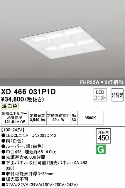 XD466031P1D LEDスクエアベースライト 埋込型□450 FHP32Wｘ3灯タイプ 温白色3500ｋ