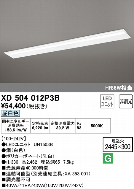 ユニット型ベースライト 下面開放型(W300) 6400lmタイプ(Hf86Wｘ１相当) 昼白色5000ｋ