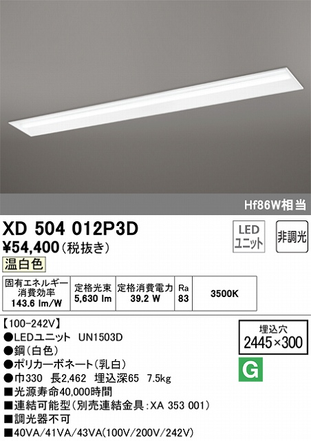 ユニット型ベースライト 下面開放型(W300) 6400lmタイプ(Hf86Wｘ１相当) 温白色3500ｋ