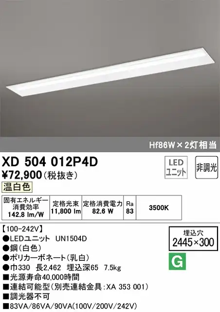 ユニット型ベースライト 下面開放型(W300) 13400lmタイプ(Hf86Wｘ2相当) 温白色3500ｋ