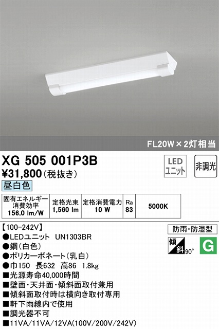 XG505001P3B LEDベースライト(防湿防雨) 逆富士型(W150) 1600lmタイプ(Hf16Wｘ1相当) 昼白色5000ｋ