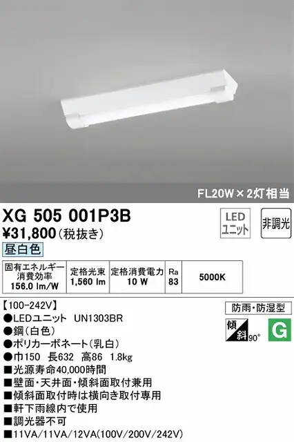 XG505001P3B LEDベースライト(防湿防雨) 逆富士型(W150) 1600lmタイプ(Hf16Wｘ1相当) 昼白色5000ｋ