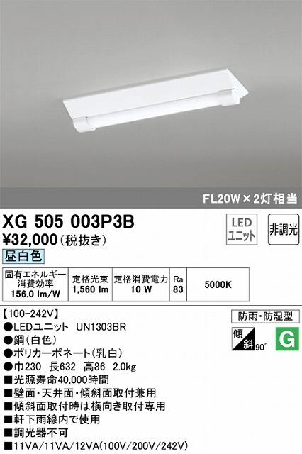 XG505003P3B LEDベースライト(防湿防雨) 逆富士型(W220) 1600lmタイプ(Hf16Wｘ1相当) 昼白色5000ｋ