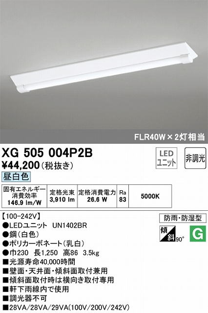 XG505004P2B LEDベースライト(防湿防雨) 逆富士型(W220) 4000lmタイプ(FLR40Wｘ2相当) 昼白色5000ｋ