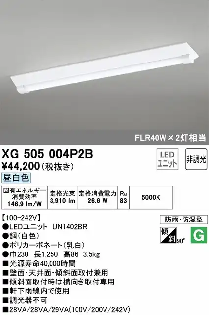 XG505004P2B LEDベースライト(防湿防雨) 逆富士型(W220) 4000lmタイプ(FLR40Wｘ2相当) 昼白色5000ｋ