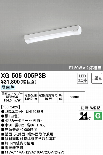XG505005P3B LEDベースライト(防湿防雨) トラフ型 1600lmタイプ(Hf16Wｘ1相当) 昼白色5000ｋ