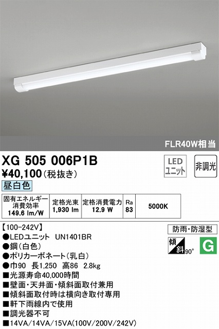 XG505006P1B LEDベースライト(防湿防雨) トラフ型 2000lmタイプ(FLR40Wｘ1相当) 昼白色5000ｋ