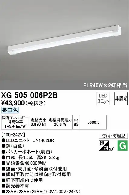 XG505006P2B LEDベースライト(防湿防雨) トラフ型 4000lmタイプ(FLR40Wｘ2相当) 昼白色5000ｋ