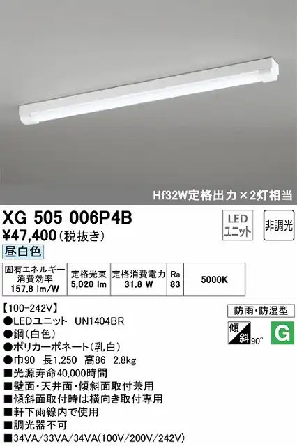 XG505006P4B LEDベースライト(防湿防雨) トラフ型 5200lmタイプ(Hf32Wｘ2相当) 昼白色5000ｋ