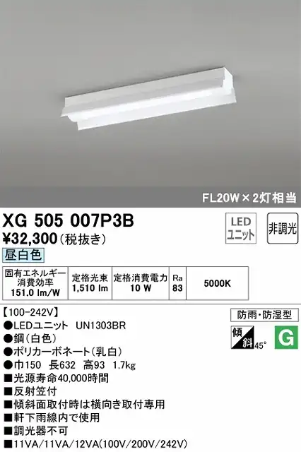 XG505007P3B LEDベースライト(防湿防雨) 反射笠型 1600lmタイプ(Hf16Wｘ1相当) 昼白色5000ｋ