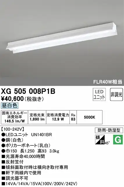 XG505008P1B LEDベースライト(防湿防雨) 反射笠型 2000lmタイプ(FLR40Wｘ1相当) 昼白色5000ｋ