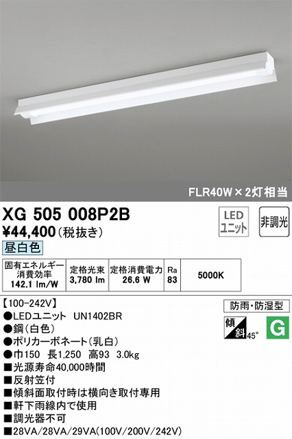 XG505008P2B LEDベースライト(防湿防雨) 反射笠型 4000lmタイプ(FLR40Wｘ2相当) 昼白色5000ｋ