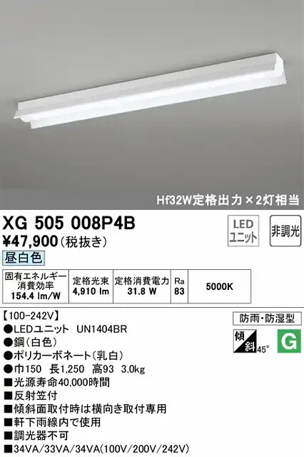 XG505008P4B LEDベースライト(防湿防雨) 反射笠型 5200lmタイプ(Hf32Wｘ2相当) 昼白色5000ｋ