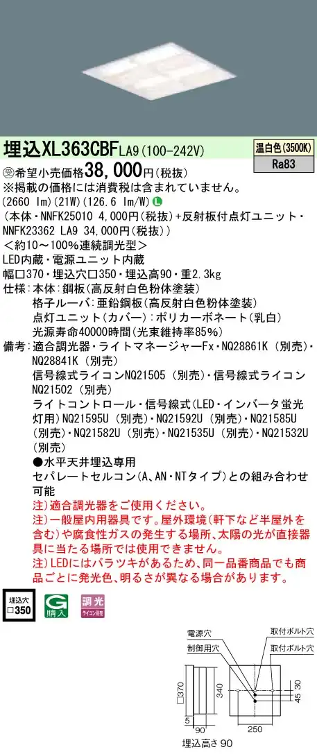 XL363CBFLA9 一体型LEDベースライト 格子タイプ 調光タイプ スクエアタイプ コンパクト形蛍光灯FHP23形4灯相当