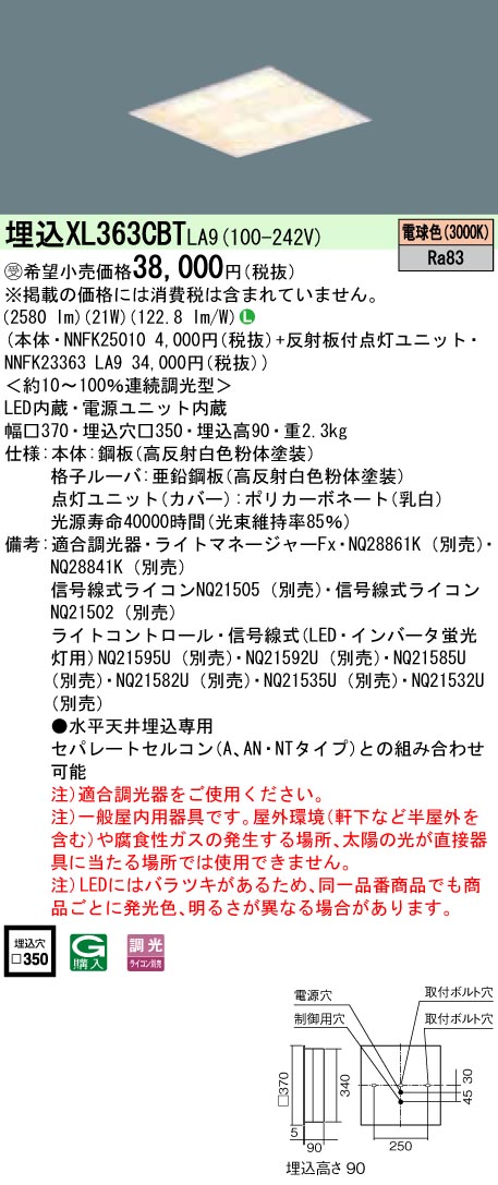 XL363CBTLA9 一体型LEDベースライト 格子タイプ 調光タイプ スクエアタイプ コンパクト形蛍光灯FHP23形4灯相当