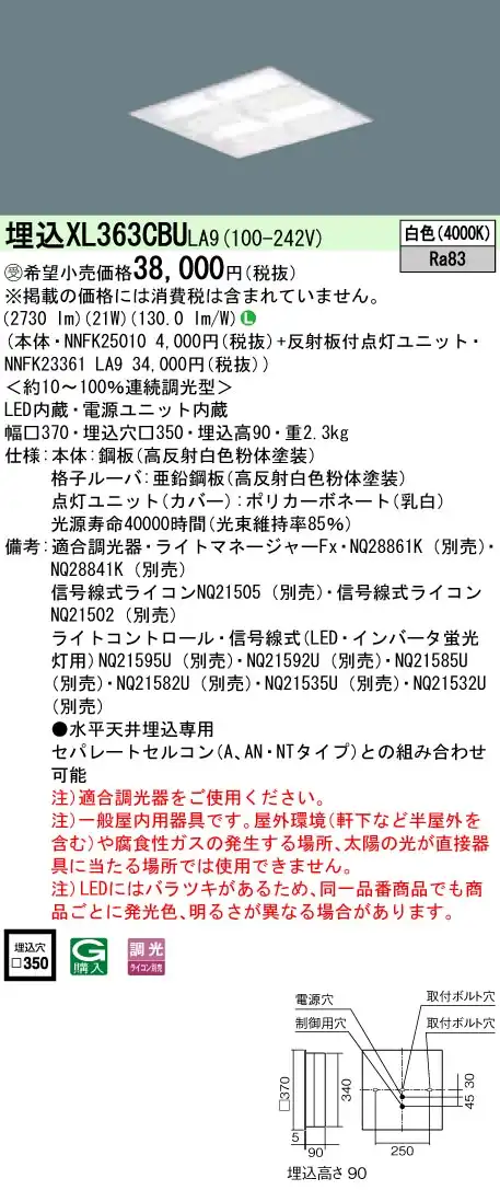 XL363CBULA9 一体型LEDベースライト 格子タイプ 調光タイプ スクエアタイプ コンパクト形蛍光灯FHP23形4灯相当