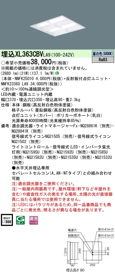XL363CBVLA9 一体型LEDベースライト 格子タイプ 調光タイプ スクエアタイプ コンパクト形蛍光灯FHP23形4灯相当