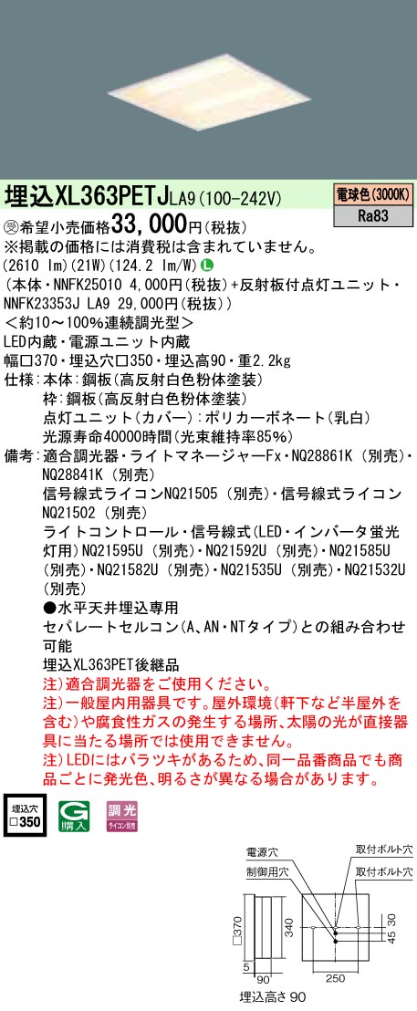 XL363PETJLA9 ベースライト スクエアシリーズ 埋込型□350 下面開放タイプ 調光 電球色