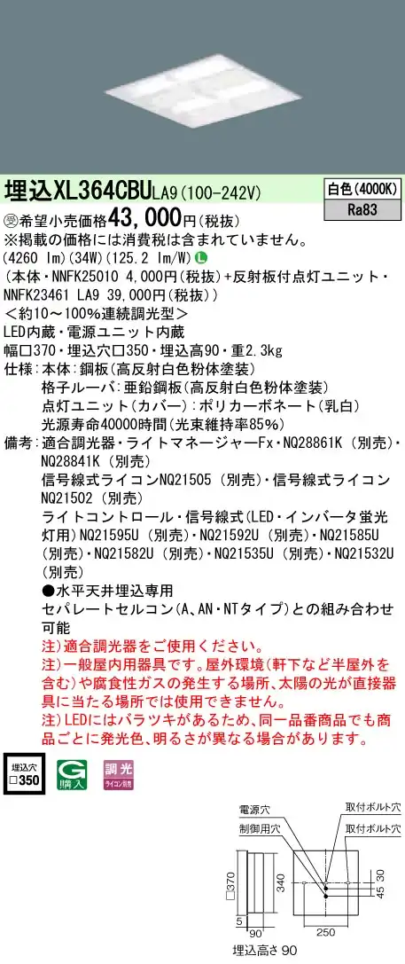 XL364CBULA9 一体型LEDベースライト 格子タイプ 調光タイプ スクエアタイプ コンパクト形蛍光灯FHP23形4灯相当