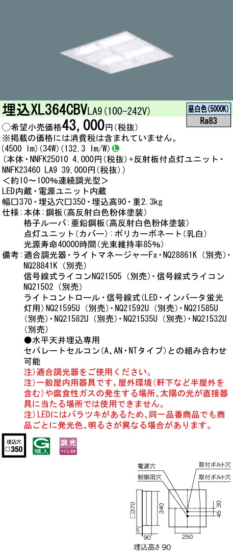 XL364CBVLA9 一体型LEDベースライト 格子タイプ 調光タイプ スクエアタイプ コンパクト形蛍光灯FHP23形4灯相当