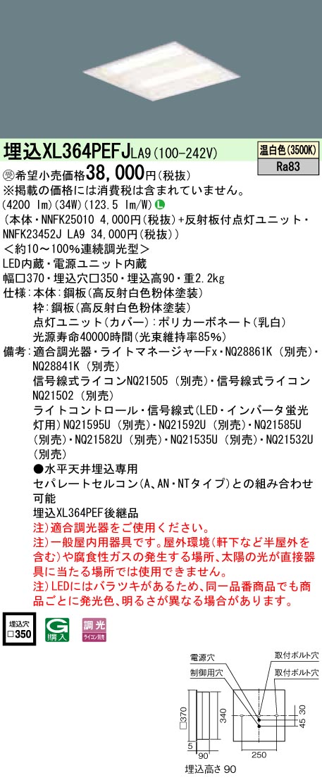XL364PEFJLA9 ベースライト スクエアシリーズ 埋込型□350 下面開放タイプ 調光 温白色
