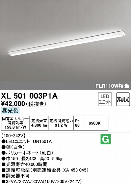 XL501003P1A ユニット型ベースライト 逆富士型(幅150mm) 5000lmタイプ(FLR110Wｘ１相当) 昼光色6500ｋ
