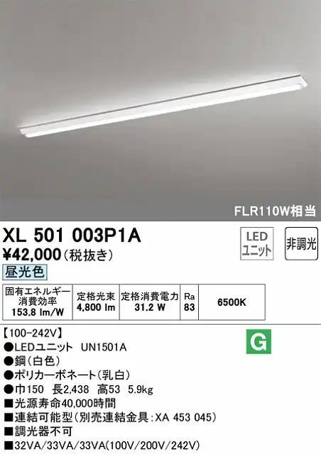 XL501003P1A ユニット型ベースライト 逆富士型(幅150mm) 5000lmタイプ(FLR110Wｘ１相当) 昼光色6500ｋ