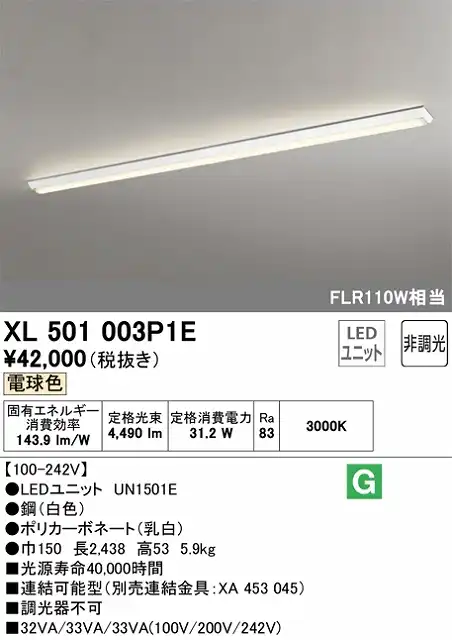 XL501003P1E ユニット型ベースライト 逆富士型(幅150mm) 5000lmタイプ(FLR110Wｘ１相当) 電球色3000ｋ