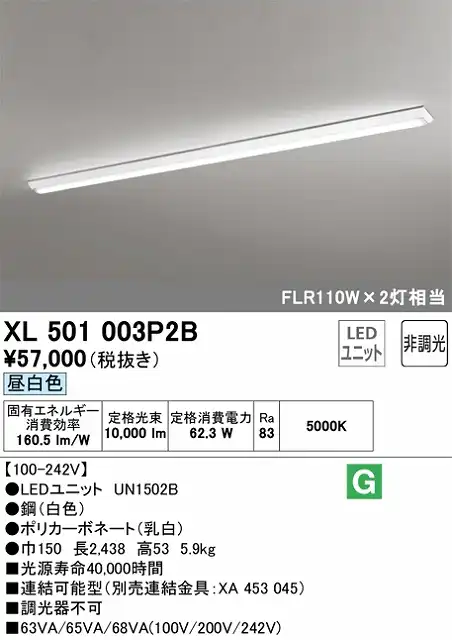 XL501003P2B ユニット型ベースライト 逆富士型(幅150mm) 10000lmタイプ(FLR110Wｘ2相当) 昼白色5000ｋ