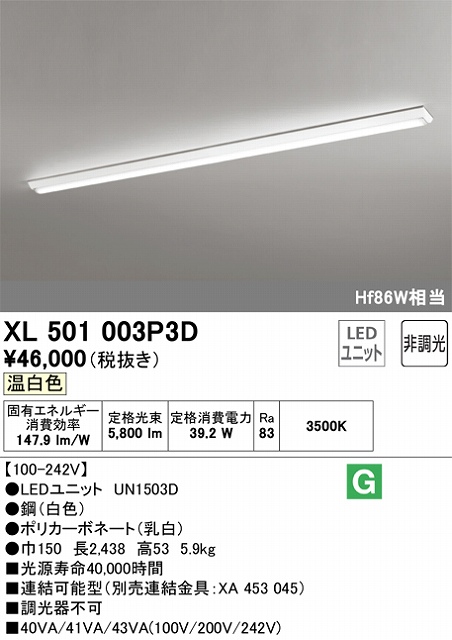XL501003P3D ユニット型ベースライト 逆富士型(幅150mm) 6400lmタイプ(Hf86Wｘ１相当) 温白色3500ｋ