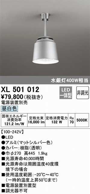 XL501012 高天井用照明 水銀灯400Ｗ相当 昼白色5000ｋ